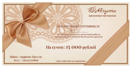 Подарочный сертификат на сумму 15000 руб.